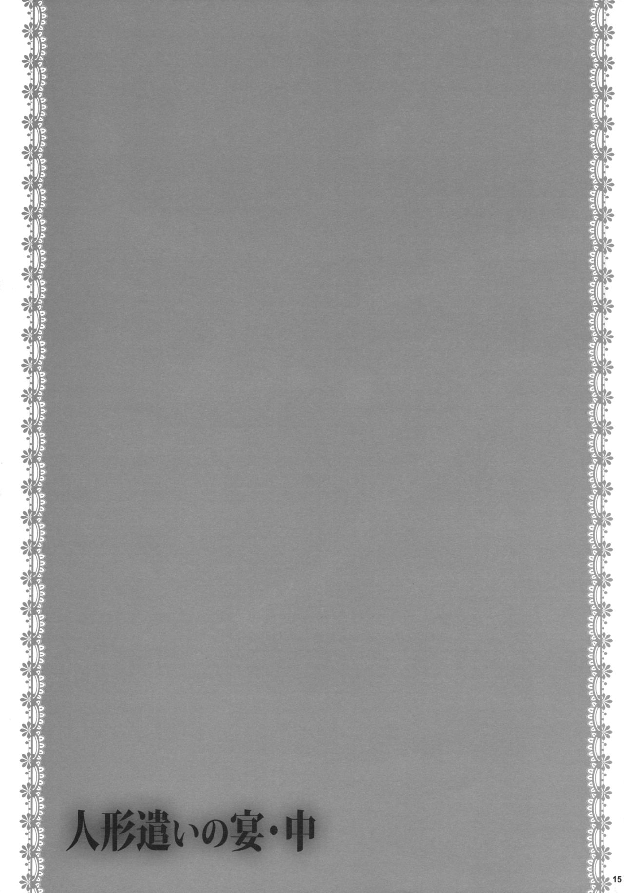 (C89) [甘味人形 (片桐ちさと)] 人形遣いの宴．中 (東方Project)