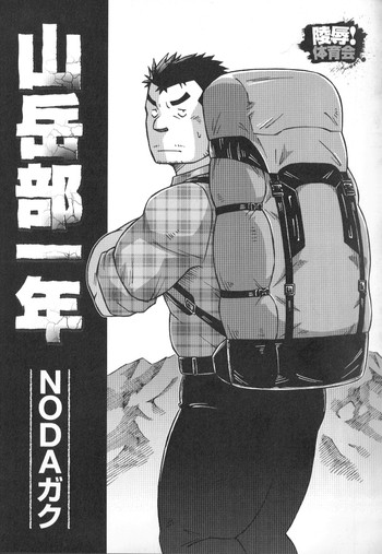 [NG (NODAガク)] 山岳部一年