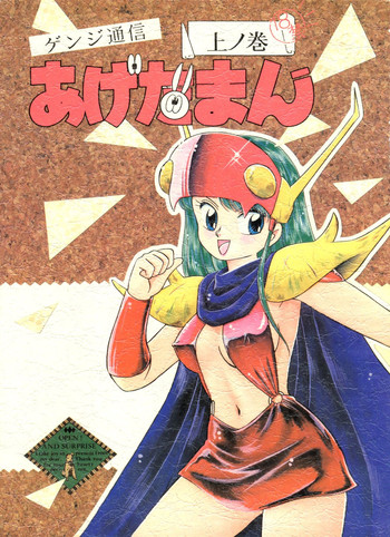 (C45) [スタジオ 7、L・M 編集部 (よろず)] ゲンジ通信あげだまん 上ノ巻 (ゲンジ通信あげだま)