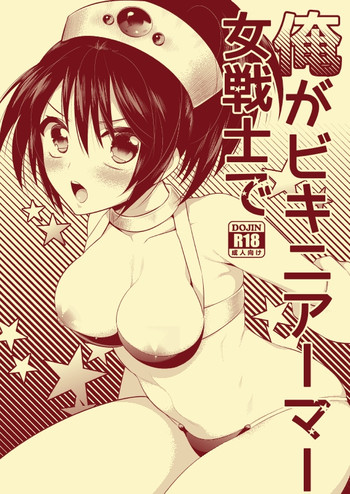 (C88) [ガットマキア (砕骨子)] 俺がビキニアーマー女戦士で [見本]