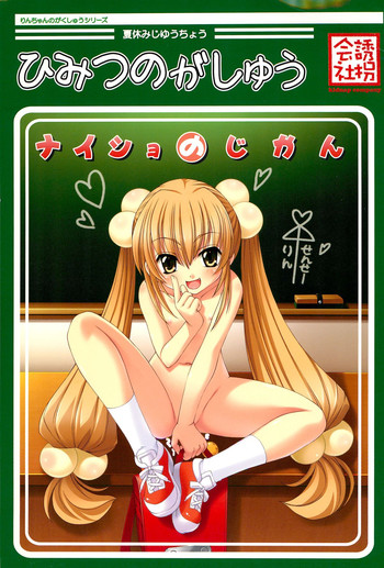 (C72) [kidnap company (さいとうつかさ)] ひみつのがしゅう ナイショのじかん (こどものじかん)