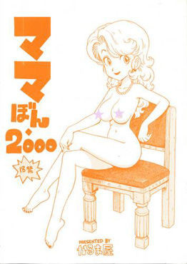 (C58) [かるま屋 (かるま龍狼)] ママぼん 2000 (ドクタースランプ)