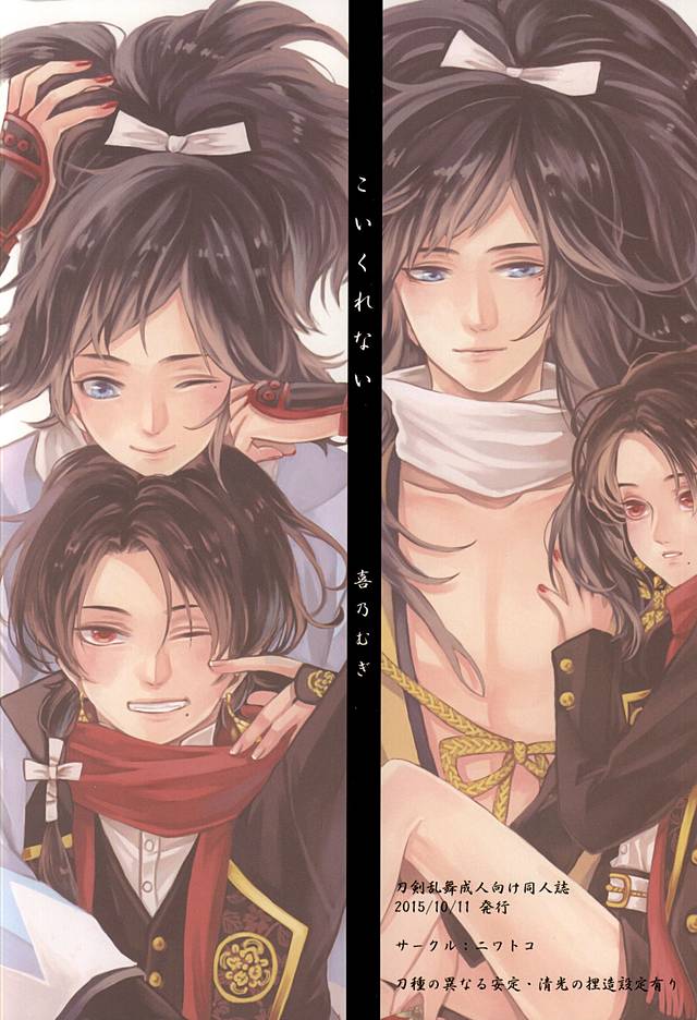 [ニワトコ (喜乃むぎ)] こいくれない (刀剣乱舞)