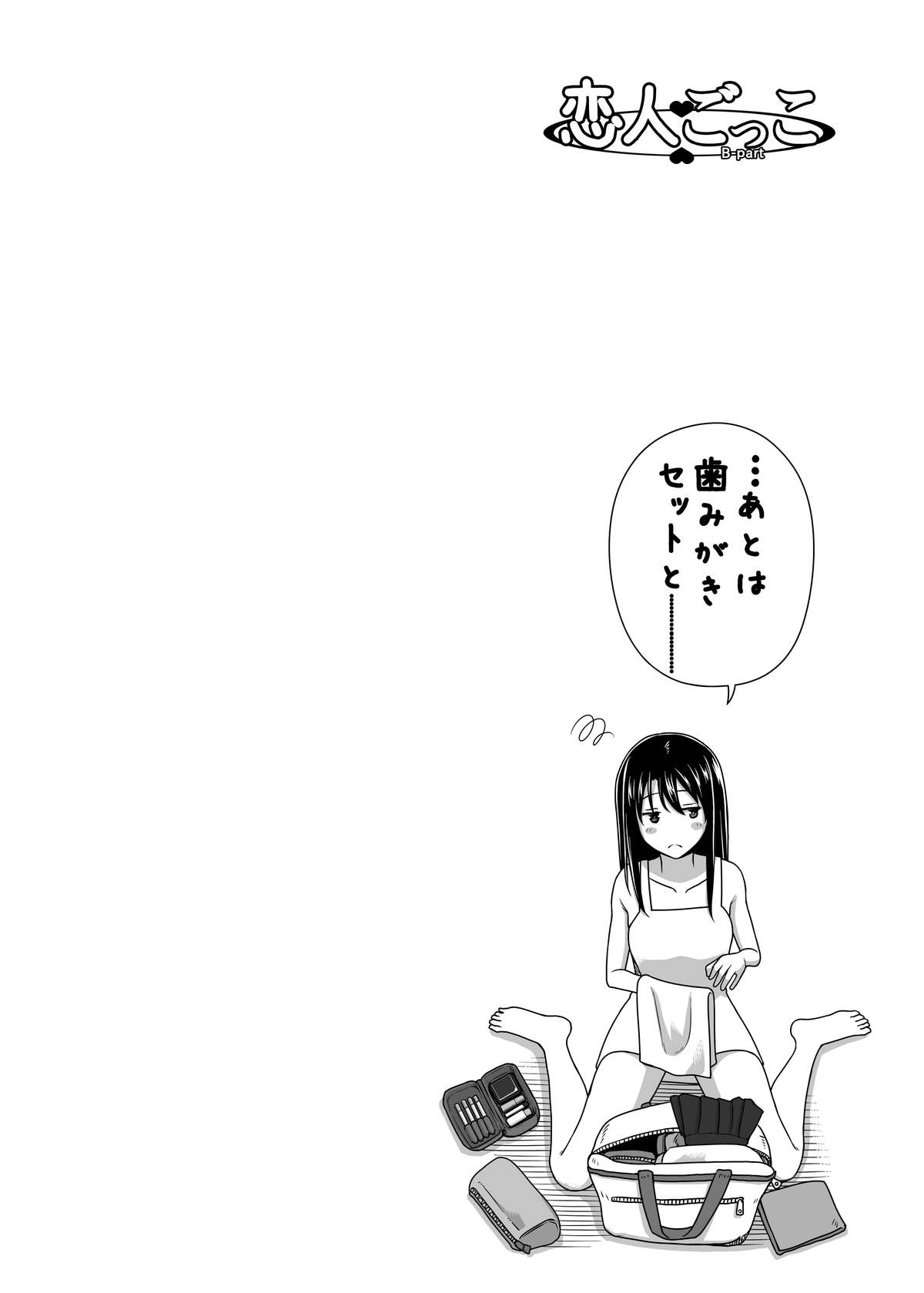 [きのこ931% (汰尾乃きのこ)] 恋人ごっこ [DL版]