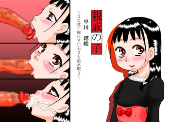[カルピス工房] 親戚の子 早川結絵 ～ユエは丁寧にチ○カスを舐め取る～