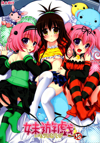 (C79) [Angel☆Tear (とーご)] 妹遊戯 (To LOVEる -とらぶる-)