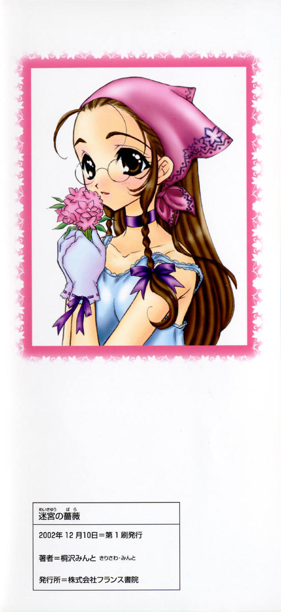 [桐沢みんと] 迷宮の薔薇