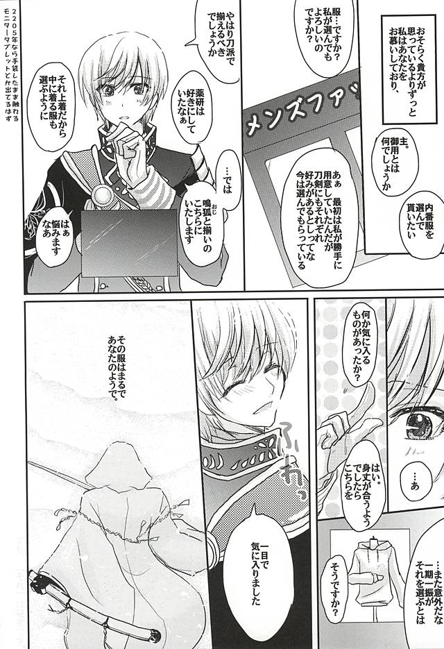 (百刀繚乱 ～君の心を白刃取り～) [ミルクキャラメル (来宮)] それは秘密です。 (刀剣乱舞)