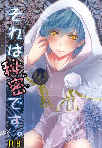 (百刀繚乱 ～君の心を白刃取り～) [ミルクキャラメル (来宮)] それは秘密です。 (刀剣乱舞)