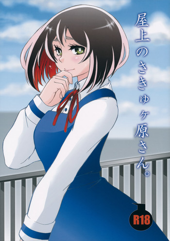 (HARUCC21) [おねむホルモン (鶴亀ワカロー)] 屋上のさきゅヶ原さん。 (左門くんはサモナー)