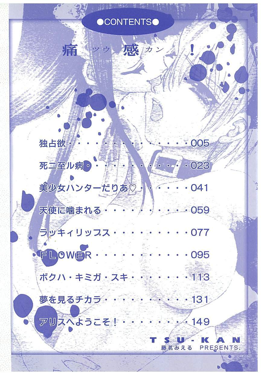 [藤茗みえる] 痛感!