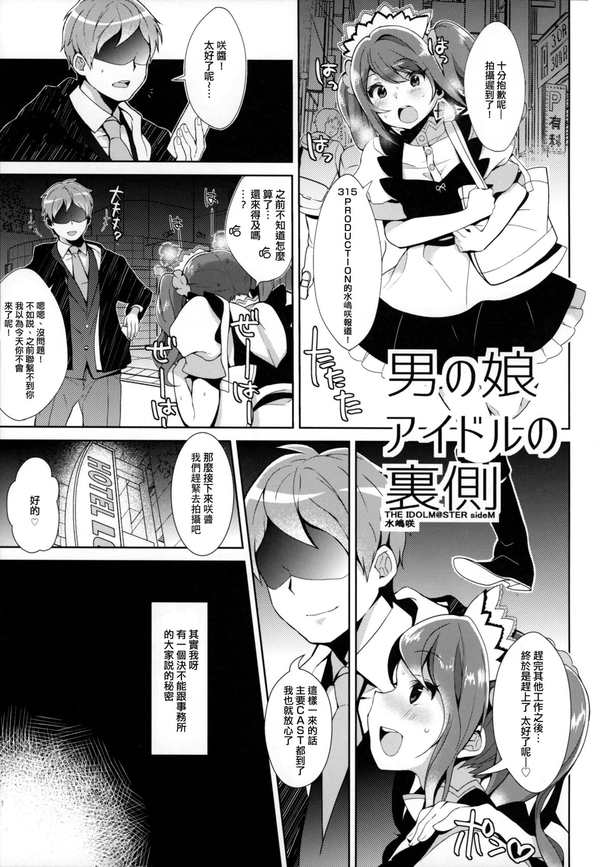 (C89) [稲荷屋 (稲荷)] 男の娘アイドルの裏側 (アイドルマスター SideM) [中国翻訳]