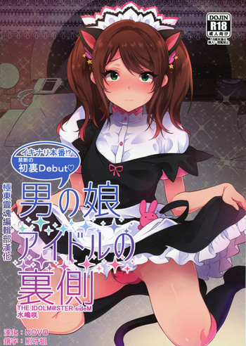 (C89) [稲荷屋 (稲荷)] 男の娘アイドルの裏側 (アイドルマスター SideM) [中国翻訳]