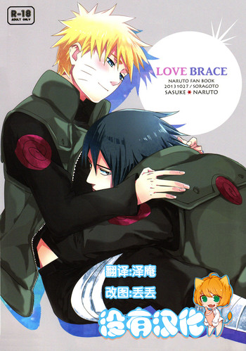 (SPARK8) [空言 (茶葉)] LOVE BRACE (NARUTO -ナルト-) [中国翻訳]