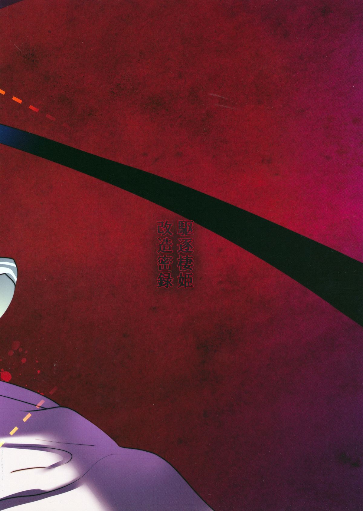 (C87) [AHOBAKA (Aho)] 駆逐棲姫改造密録 (艦隊これくしょん -艦これ-) [英訳]