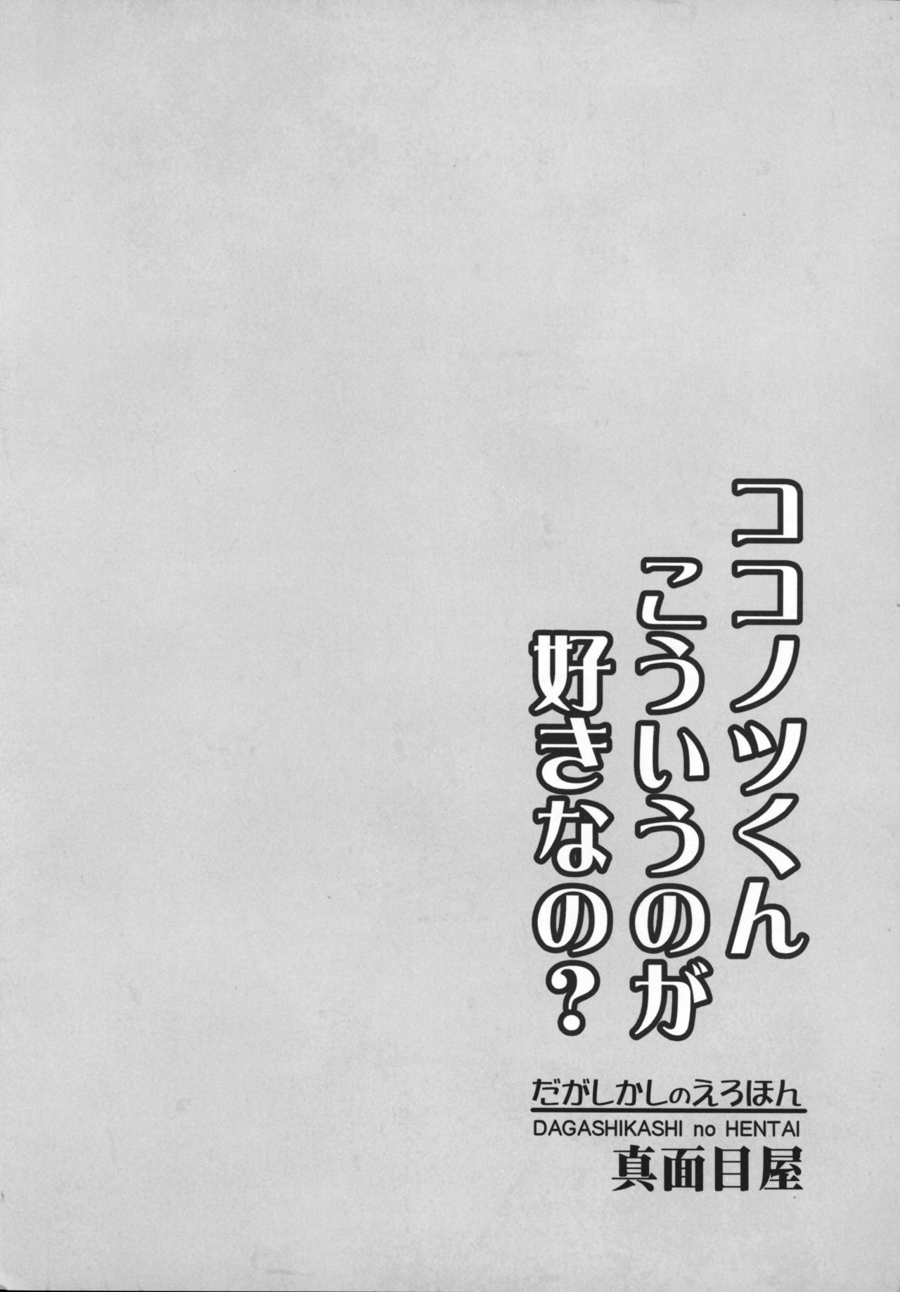 (サンクリ2016 Winter) [真面目屋 (isao)] だがしかしのえろほん ココノツくんこういうのが好きなの? (だがしかし)