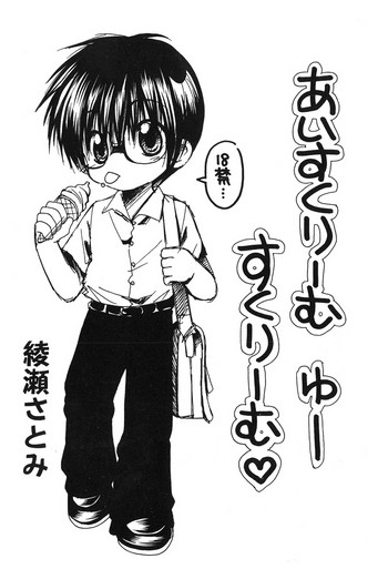 [少女館 (綾瀬さとみ)] あいすくりーむ ゆーすくりーむ (ヒカルの碁)