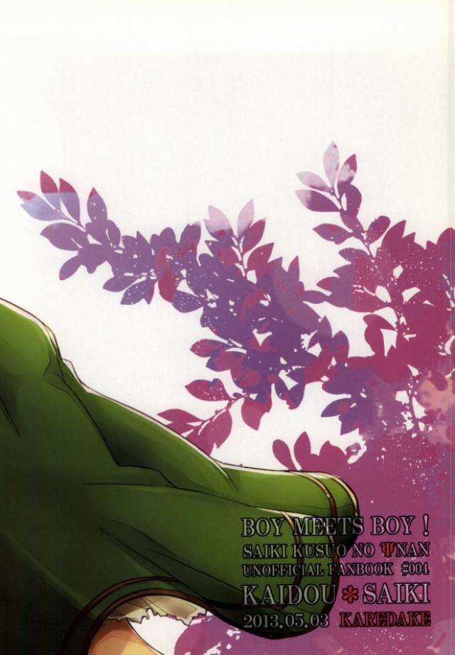 (SUPER22) [カレダケ (2310)] それは、恋のはじまりでした。 (斉木楠雄のΨ難)