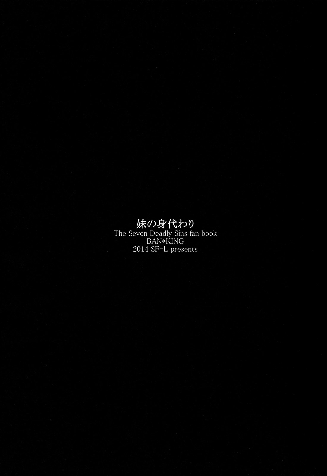 (C87) [SF-L (ひかり)] 妹の身代わり (七つの大罪)