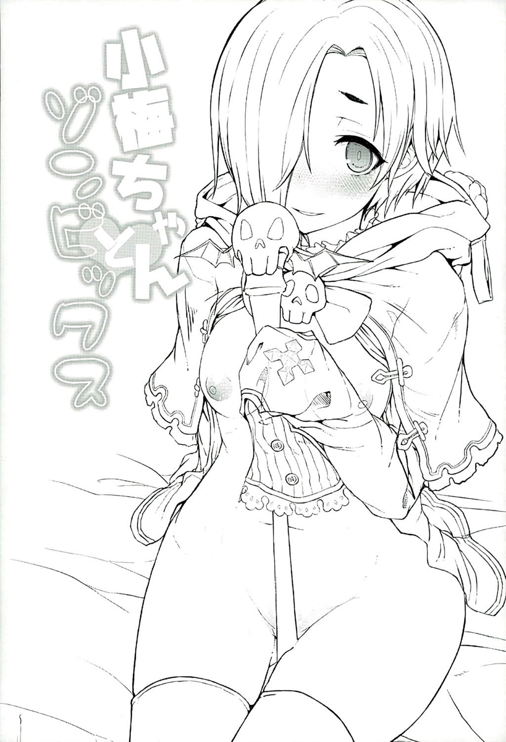 (C89) [Contamination (eigetu)] 小梅ちゃんとゾンビっクス (グランブルーファンタジー、アイドルマスター シンデレラガールズ)