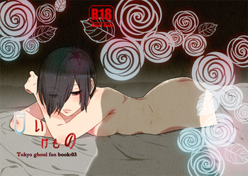 CC福岡39新刊東京喰種・カネトーR18「白いけもの」東京喰種トーキョーグールサンプル