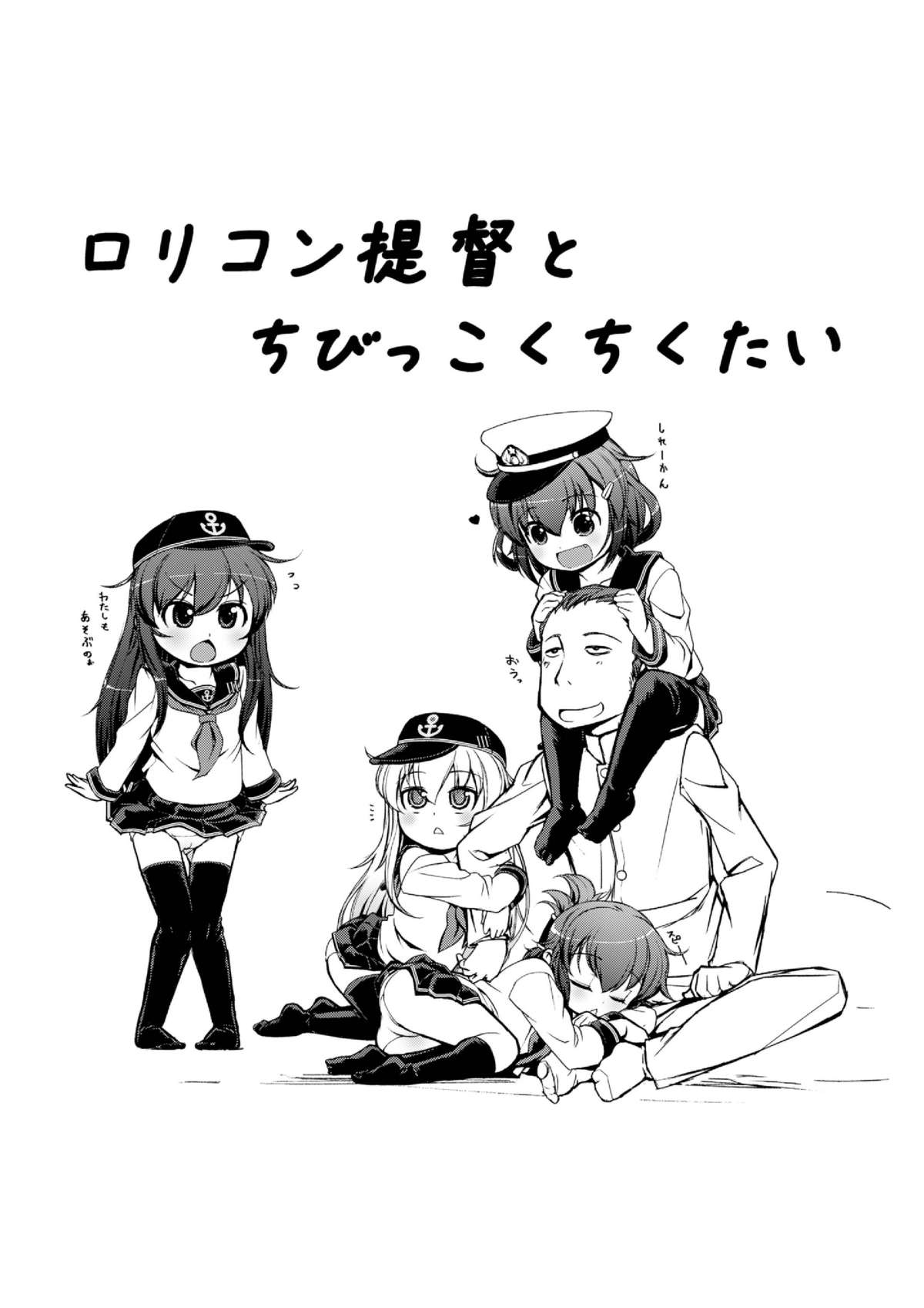 [Colt (LEE)] ちびっこ駆逐隊 (艦隊これくしょん -艦これ-) [DL版]