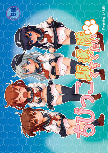 [Colt (LEE)] ちびっこ駆逐隊 (艦隊これくしょん -艦これ-) [DL版]
