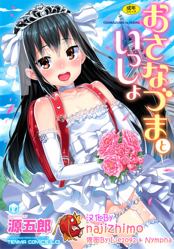 [源五郎] おさなづまといっしょ [中国翻訳]