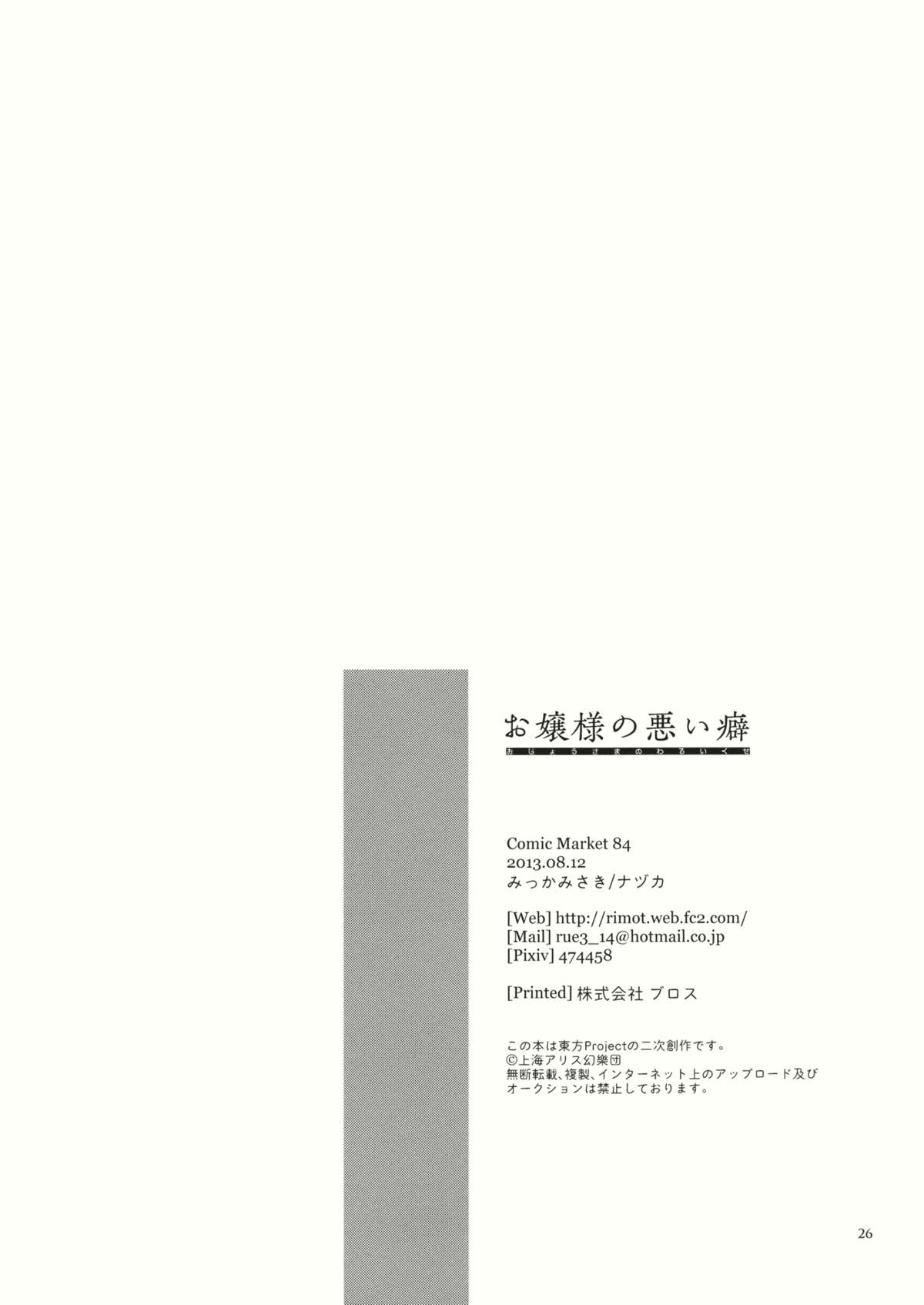 (C84) [みっかみさき (ナヅカ)] お嬢様の悪い癖 (東方Project)