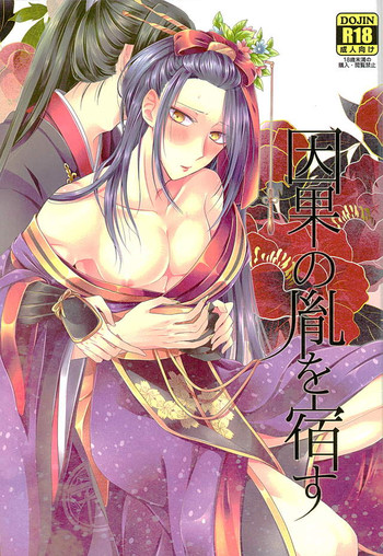 (C89) [HoneyCheese (萌黄)] 因果の胤を宿す (刀剣乱舞)