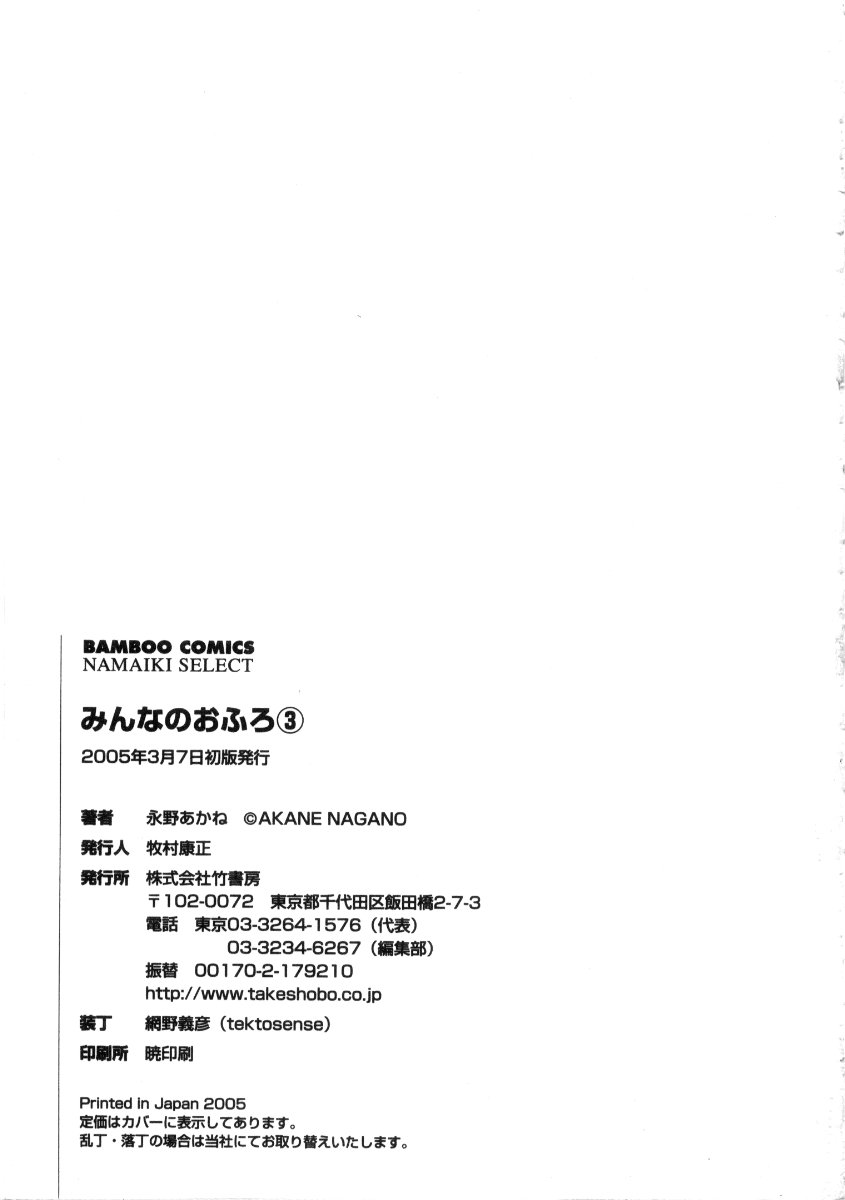 [永野あかね] みんなのおふろ3