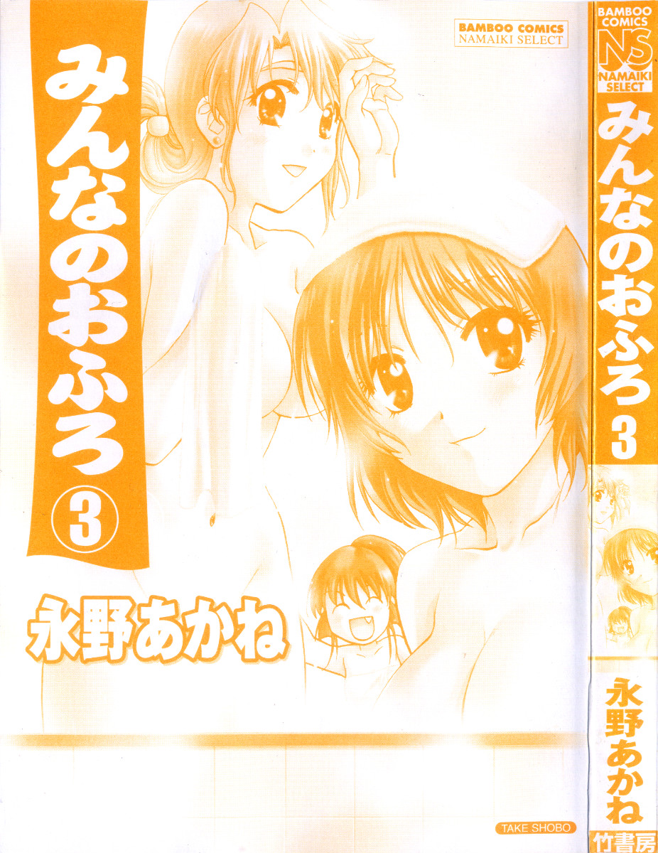 [永野あかね] みんなのおふろ3