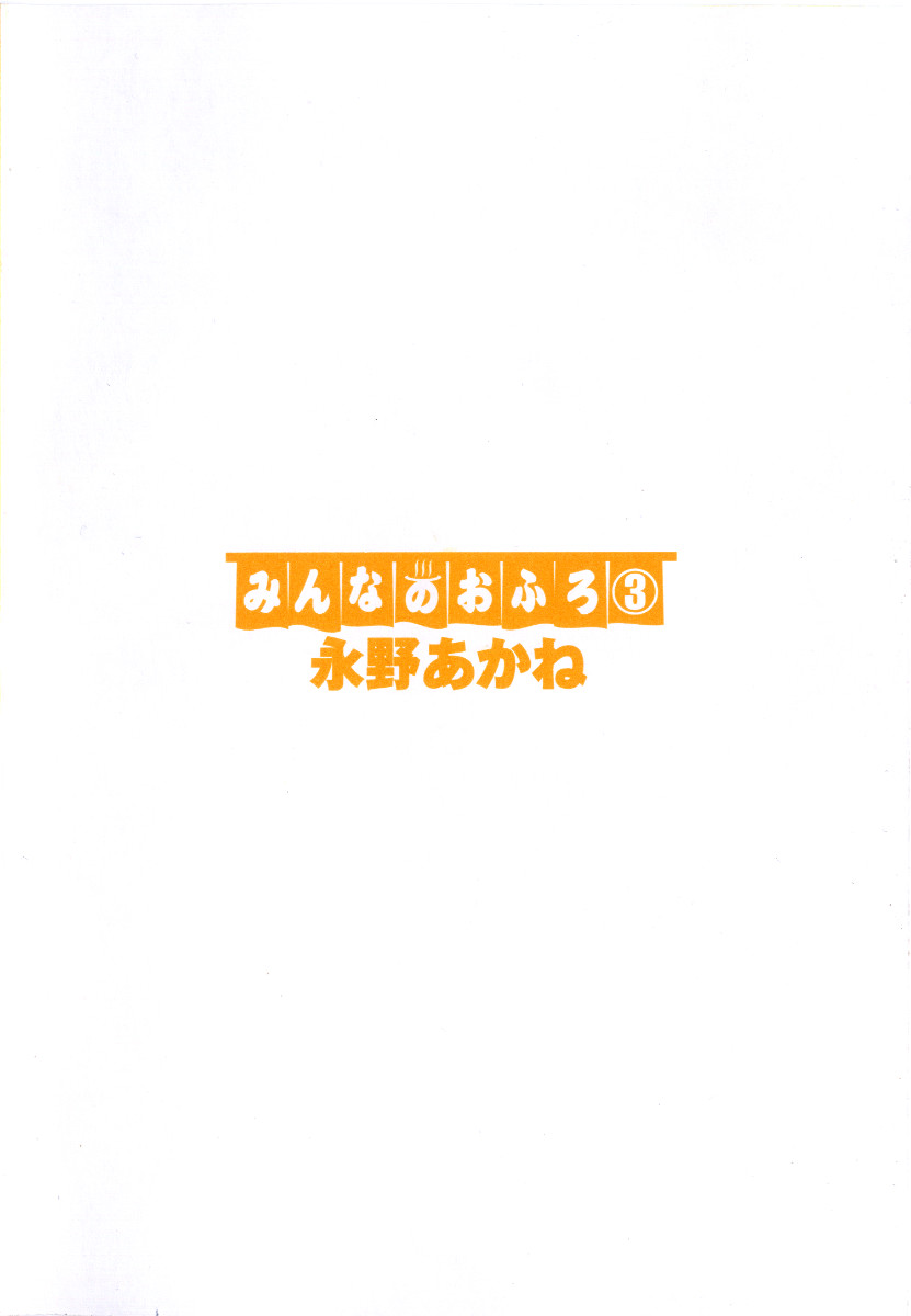 [永野あかね] みんなのおふろ3