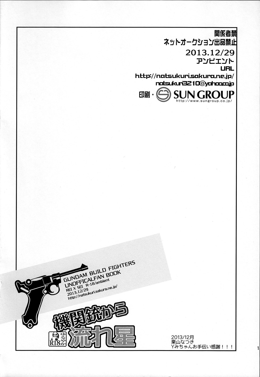 (C85) [アンビエント (栗山なつき)] 機関銃から流れ星 (ガンダムビルドファイターズ)