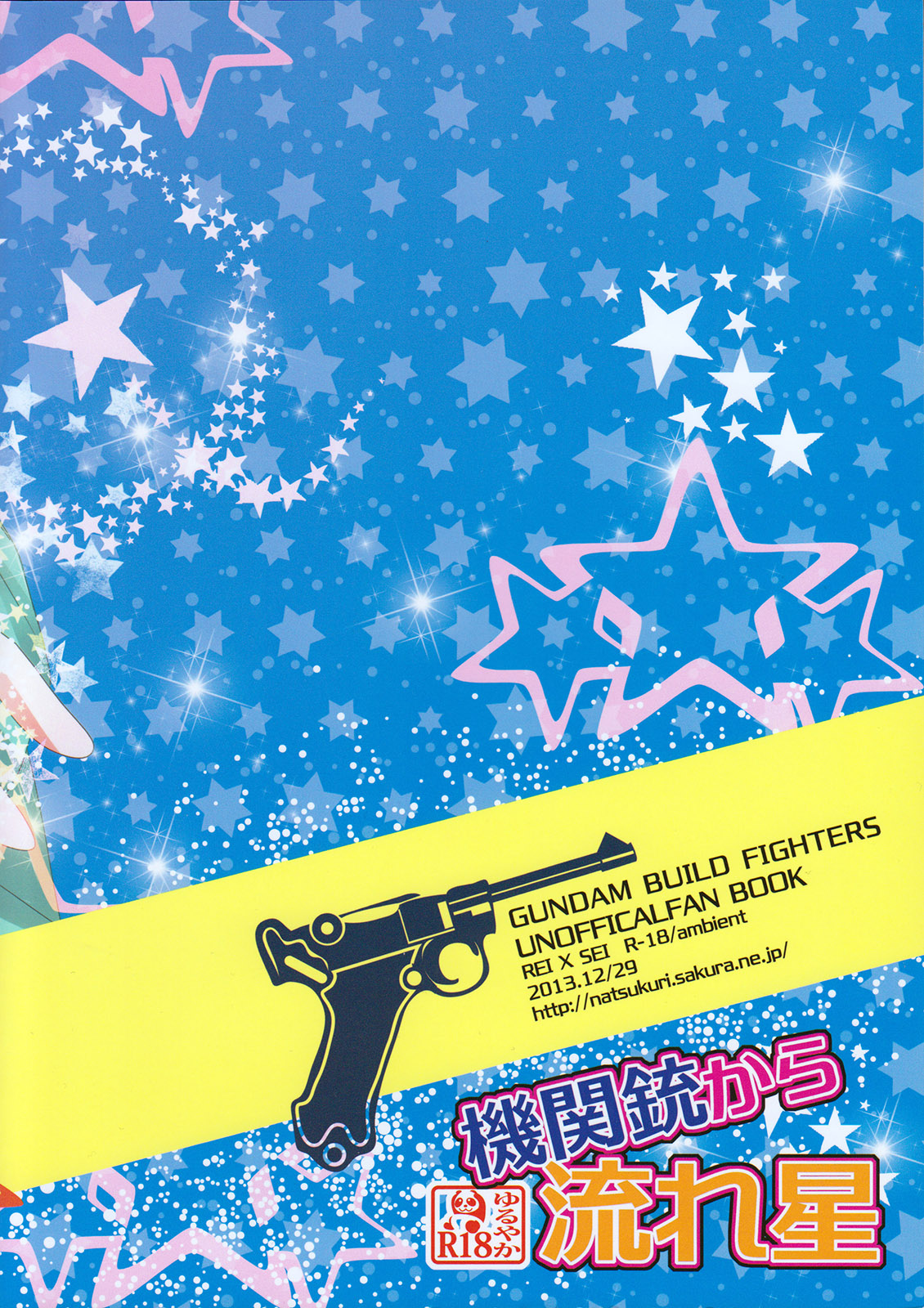 (C85) [アンビエント (栗山なつき)] 機関銃から流れ星 (ガンダムビルドファイターズ)