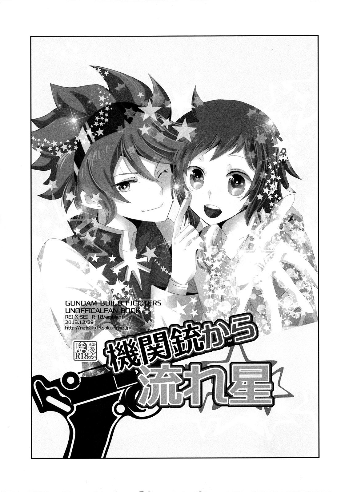 (C85) [アンビエント (栗山なつき)] 機関銃から流れ星 (ガンダムビルドファイターズ)