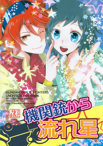 (C85) [アンビエント (栗山なつき)] 機関銃から流れ星 (ガンダムビルドファイターズ)