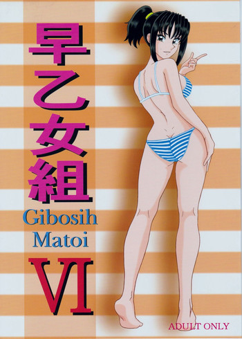 (C80) [淫天堂 (野獣)] 早乙女組VI (こち亀)