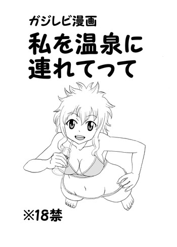 【カシューナッツ】ガジレビ漫画・私を温泉に少女てって（フェアリーテイル）