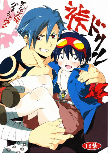 [J.O.C★e.go!! (ミドリコウイチ)] 裃ドリル (天元突破グレンラガン)