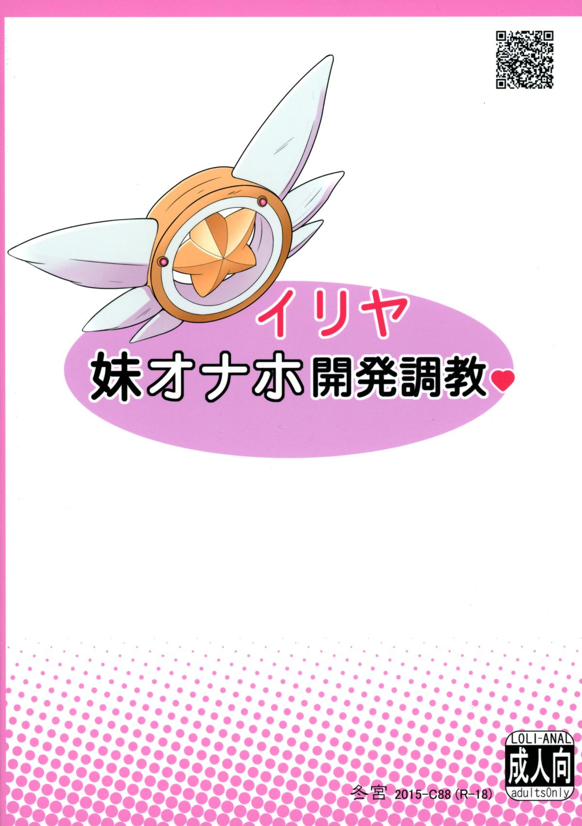 (C88) [冬宮 (冬嗣)] イリヤ妹オナホ開発調教 (Fate/kaleid liner プリズマ☆イリヤ)