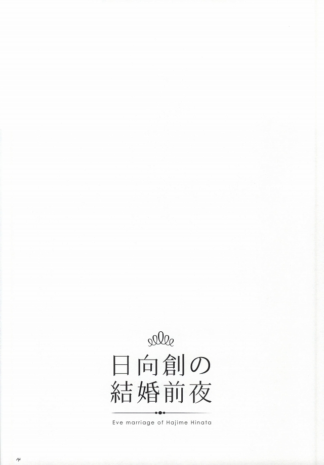 [10.10MHz (ととふみ)] 日向創の結婚前夜 (スーパーダンガンロンパ2 さよなら絶望)