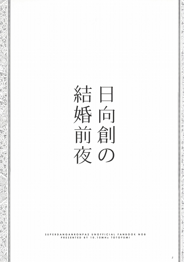 [10.10MHz (ととふみ)] 日向創の結婚前夜 (スーパーダンガンロンパ2 さよなら絶望)