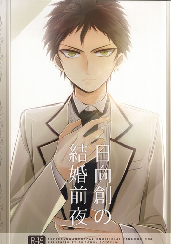 [10.10MHz (ととふみ)] 日向創の結婚前夜 (スーパーダンガンロンパ2 さよなら絶望)