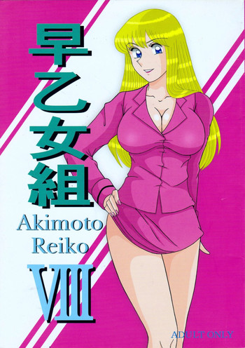 (C83) [淫天堂 (野獣)] 早乙女組VIII (こち亀)