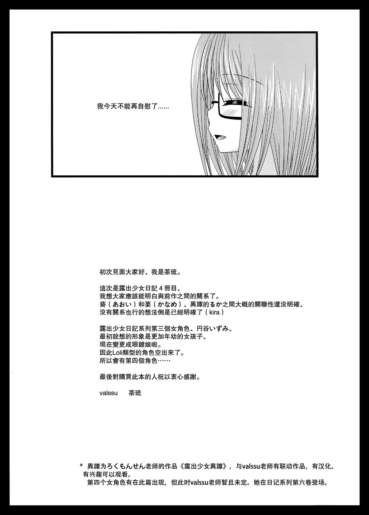 [valssu (茶琉)] 露出少女日記 4冊目 [中国翻訳]