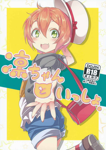 (C88) [すたぢおヲルト (ヲルト)] 凛ちゃんといっしょ。 (ラブライブ!)