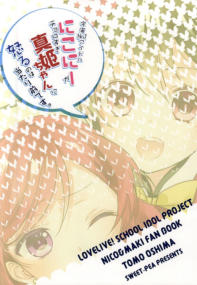 (あなたとラブライブ! 5) [スイートピー (大島智)] 宇宙No.1アイドルにこにーがチョロすぎ真姫ちゃんに怒るのは当たり前です。 (ラブライブ!)