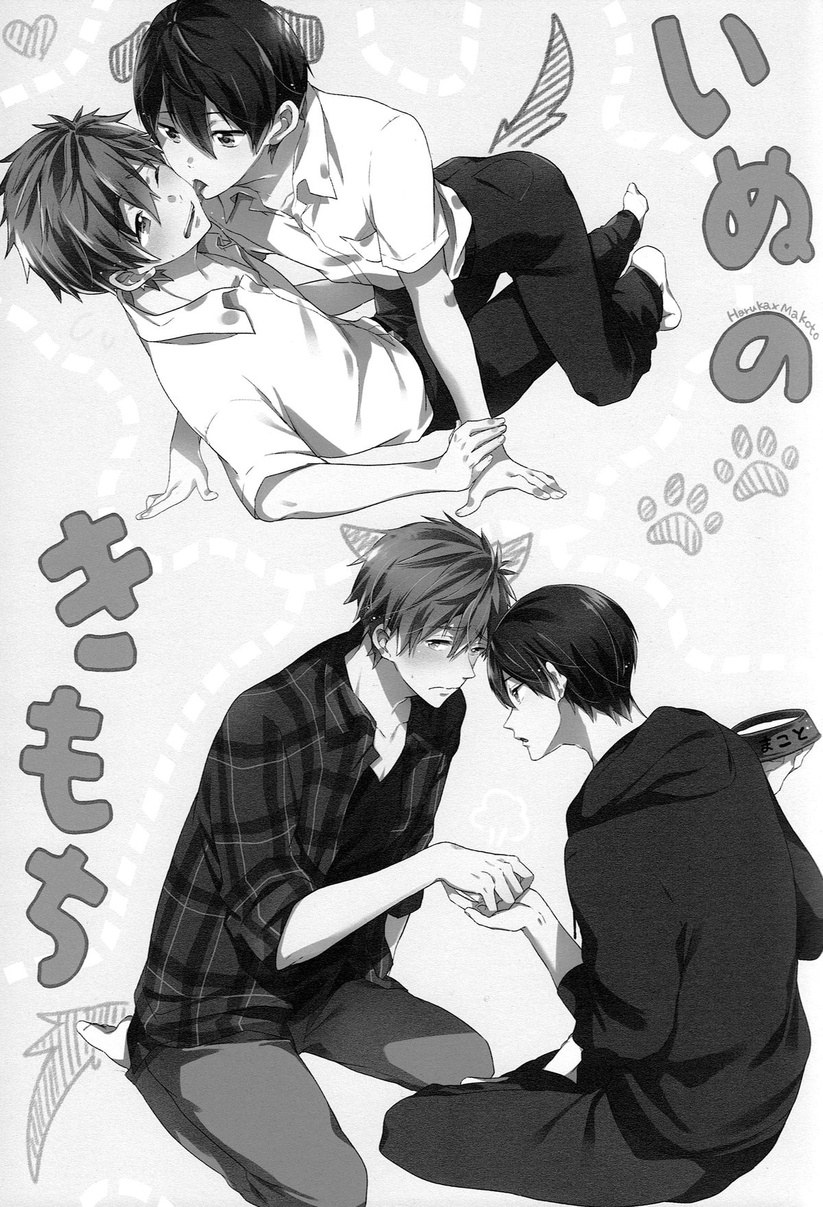 (SUPER24) [あめりかん☆ろっく (コタロー)] いぬのきもち (Free!)