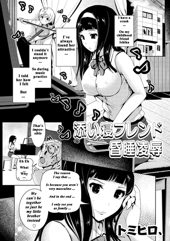 [トミヒロ、] 添い寝フレンド昏睡凌辱 (COMIC 彩蛇 2015年9月号 Vol.2) [英訳] [DL版]